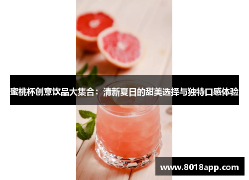 蜜桃杯创意饮品大集合：清新夏日的甜美选择与独特口感体验