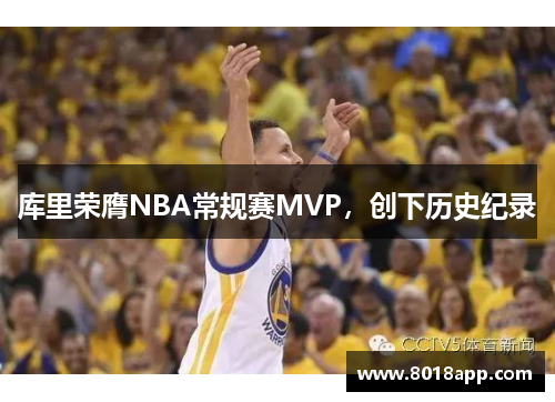库里荣膺NBA常规赛MVP，创下历史纪录