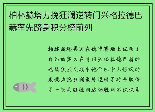 柏林赫塔力挽狂澜逆转门兴格拉德巴赫率先跻身积分榜前列