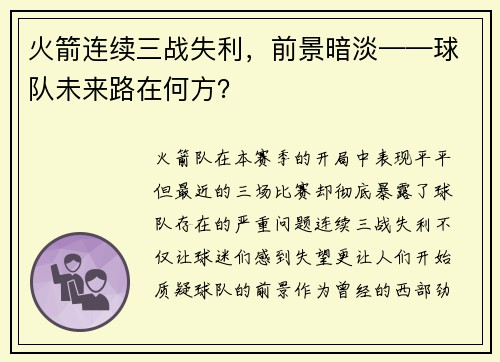 火箭连续三战失利，前景暗淡——球队未来路在何方？