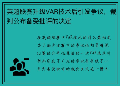 英超联赛升级VAR技术后引发争议，裁判公布备受批评的决定