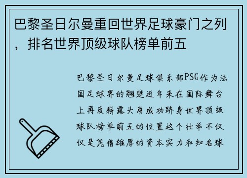 巴黎圣日尔曼重回世界足球豪门之列，排名世界顶级球队榜单前五