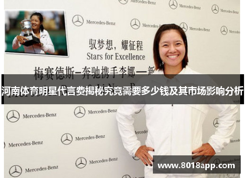河南体育明星代言费揭秘究竟需要多少钱及其市场影响分析