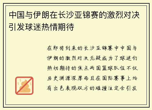 中国与伊朗在长沙亚锦赛的激烈对决引发球迷热情期待