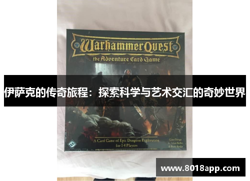 伊萨克的传奇旅程：探索科学与艺术交汇的奇妙世界