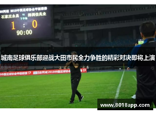 城南足球俱乐部迎战大田市民全力争胜的精彩对决即将上演