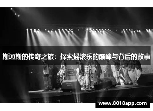 斯通斯的传奇之旅：探索摇滚乐的巅峰与背后的故事