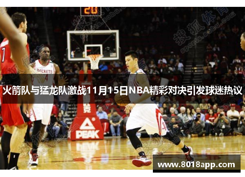 火箭队与猛龙队激战11月15日NBA精彩对决引发球迷热议