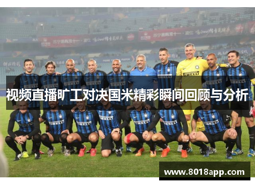 视频直播旷工对决国米精彩瞬间回顾与分析
