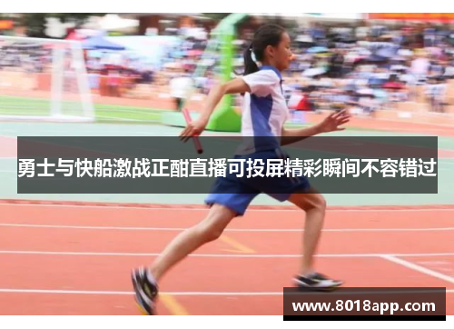 勇士与快船激战正酣直播可投屏精彩瞬间不容错过