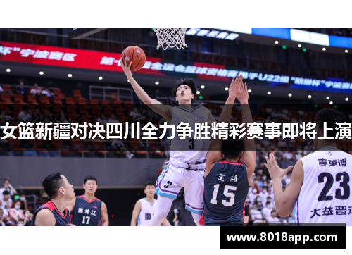 女篮新疆对决四川全力争胜精彩赛事即将上演