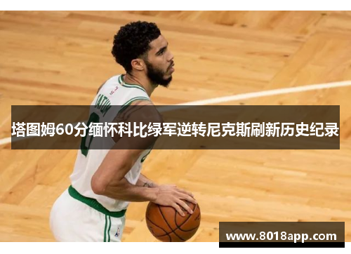 塔图姆60分缅怀科比绿军逆转尼克斯刷新历史纪录