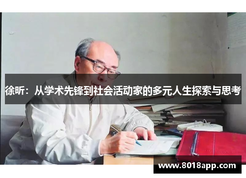 徐昕：从学术先锋到社会活动家的多元人生探索与思考