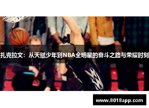 扎克拉文：从天赋少年到NBA全明星的奋斗之路与荣耀时刻