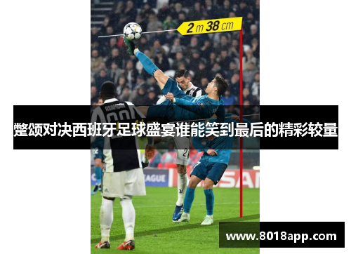 蹩颂对决西班牙足球盛宴谁能笑到最后的精彩较量