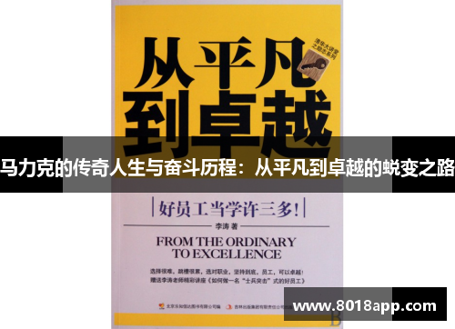 马力克的传奇人生与奋斗历程：从平凡到卓越的蜕变之路