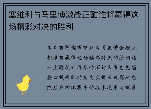 塞维利与马里博激战正酣谁将赢得这场精彩对决的胜利