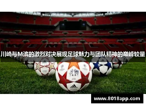 川崎与M滨的激烈对决展现足球魅力与团队精神的巅峰较量
